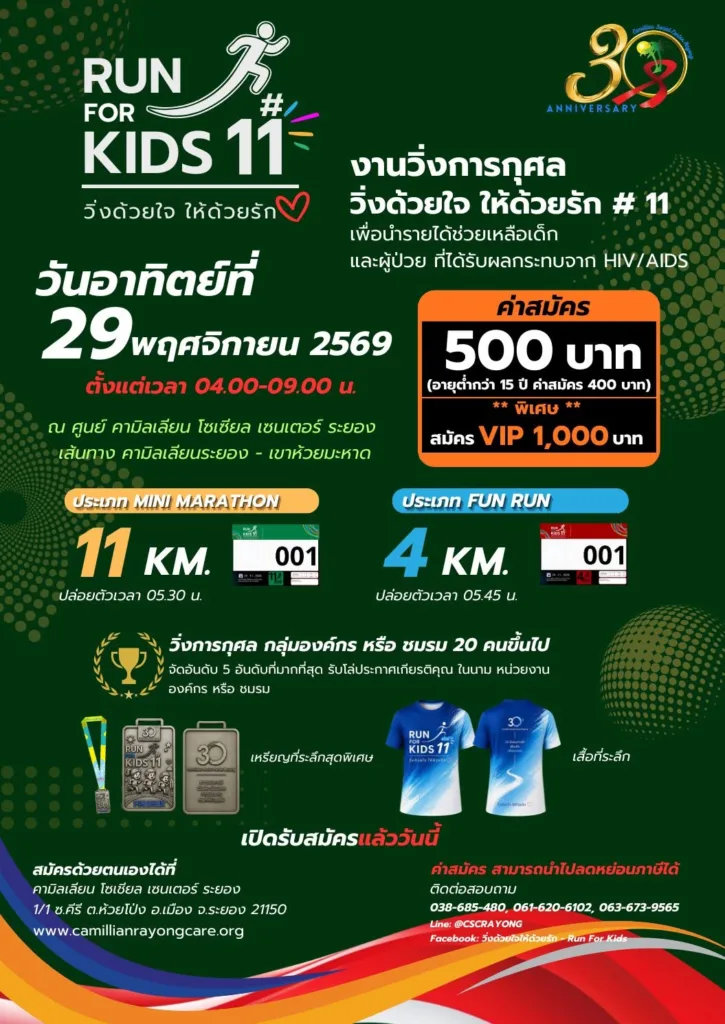 RUN FOR KIDS #11 วิ่งด้วยใจ ให้ด้วยรัก