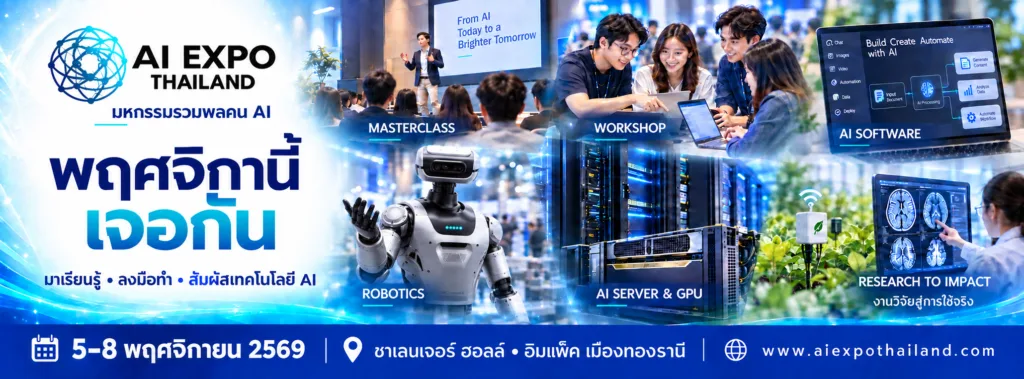 AI Expo Thailand 2026 — มหกรรมเทคโนโลยีปัญญาประดิษฐ์