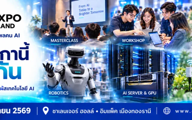 AI Expo Thailand 2026 — มหกรรมเทคโนโลยีปัญญาประดิษฐ์