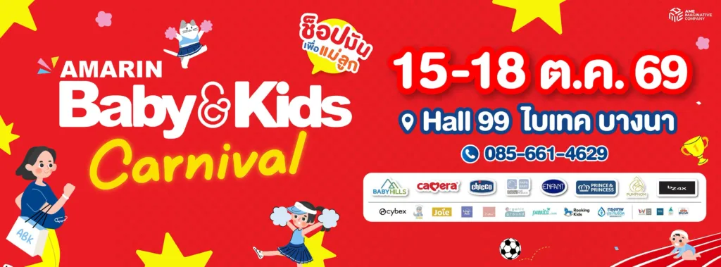 Amarin Baby & Kids Fair Carnival 2026