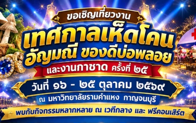 งานเทศกาลเห็ดโคนและอัญมณี อำเภอบ่อพลอย จังหวัดกาญจนบุรี ประจำปี 2569
