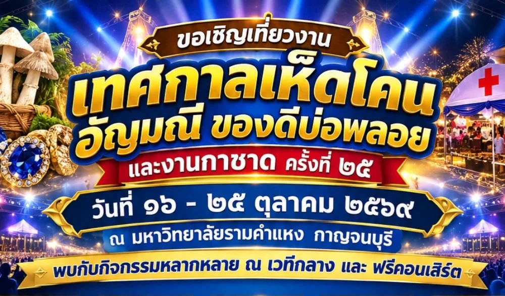 งานเทศกาลเห็ดโคนและอัญมณี อำเภอบ่อพลอย จังหวัดกาญจนบุรี ประจำปี 2569