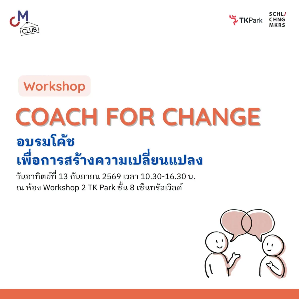 Coach for Change Workshop — เรียนรู้ทักษะโค้ชเพื่อสร้างการเปลี่ยนแปลง