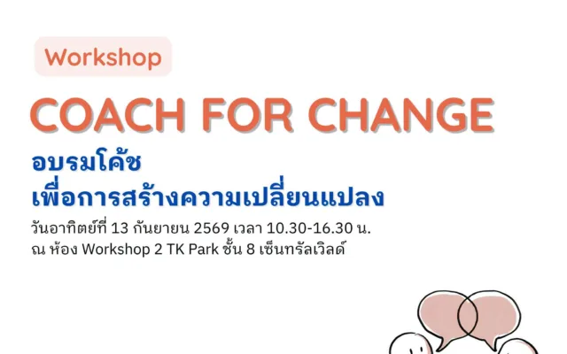 Coach for Change Workshop — เรียนรู้ทักษะโค้ชเพื่อสร้างการเปลี่ยนแปลง