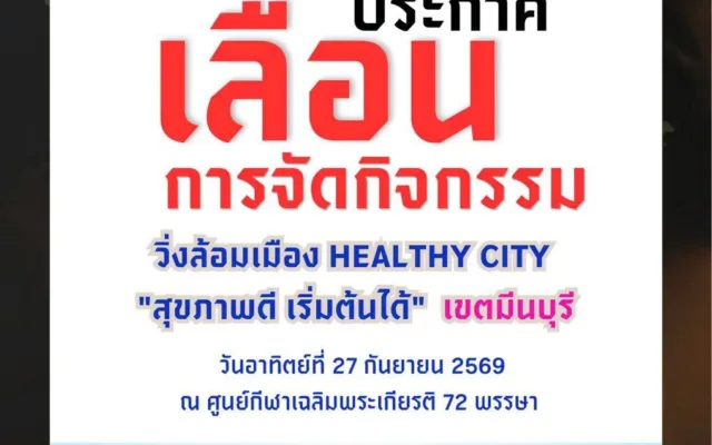 วิ่งล้อมเมือง HEALTHY CITY “สุขภาพดี เริ่มต้นได้” เขตมีนบุรี