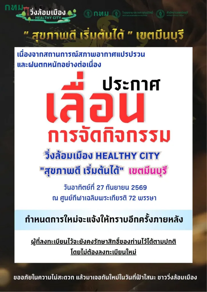 วิ่งล้อมเมือง HEALTHY CITY "สุขภาพดี เริ่มต้นได้" เขตมีนบุรี
