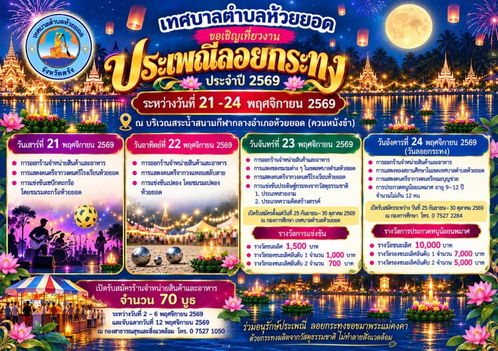 งานประเพณีลอยกระทงห้วยยอด 2569 จังหวัดตรัง