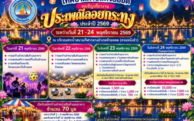 งานประเพณีลอยกระทงห้วยยอด 2569 จังหวัดตรัง