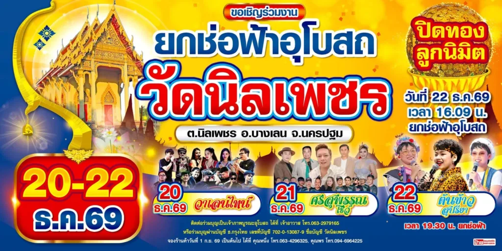 งานบุญใหญ่ยกช่อฟ้าอุโบสถ วัดนิลเพชร 2569
