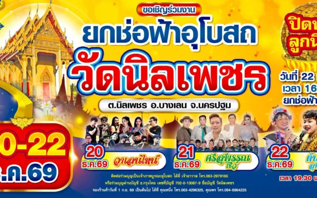 งานบุญใหญ่ยกช่อฟ้าอุโบสถ วัดนิลเพชร 2569