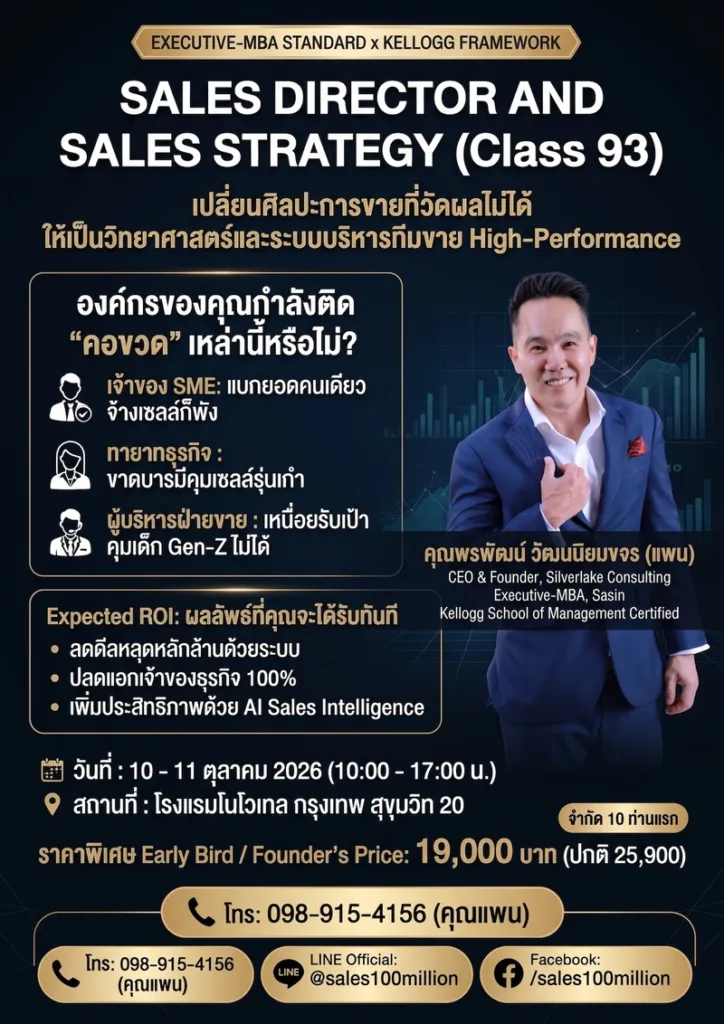 Sales100Million Presents: Sales Director and Sales Strategy 93rd Class - หลักสูตรอบรมผู้บริหารทีมขายและกลยุทธการขายระดับโลก ครั้งที่ 93