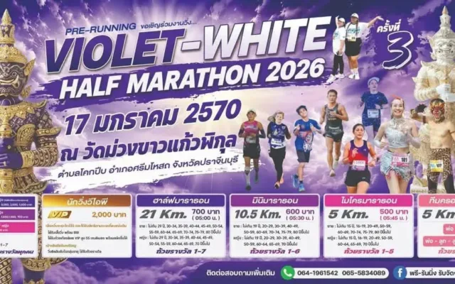 ไวโอเล็ต-ไวท์ ฮาล์ฟมาราธอน 2026 ครั้งที่ 3